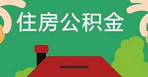 灌南公积金提取代办